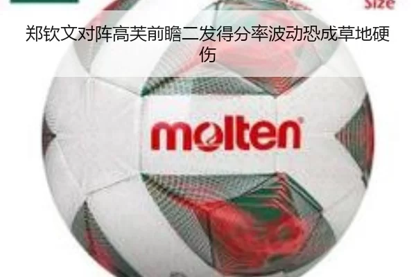 郑钦文对阵高芙前瞻二发得分率波动恐成草地硬伤