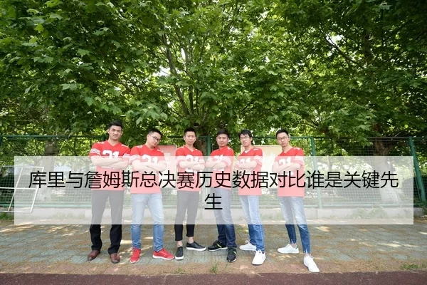 ku-li-yu-zhan-mu-si-zong-jue-sai-li-shi-shu-ju-dui-bi-shui-shi-guan-jian-xian-sheng-1-799.jpg