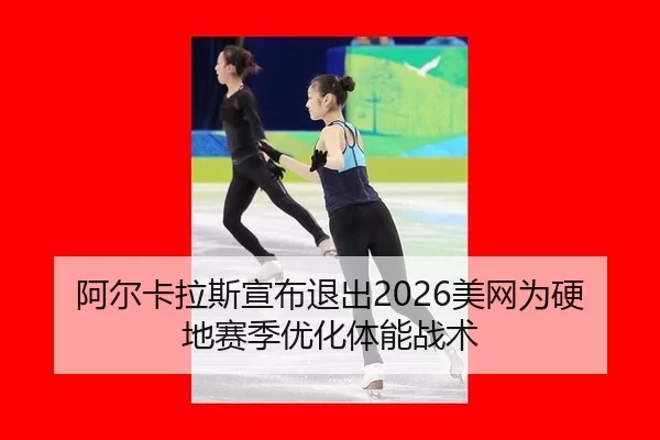 a-er-ka-la-si-xuan-bu-tui-chu-mei-wang-wei-ying-di-sai-ji-you-hua-ti-neng-zhan-shu-1-230.jpg